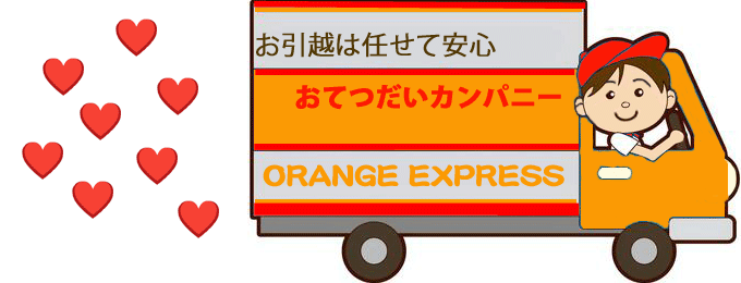 お引越はおてつだいカンパニー。便利屋、何でも屋